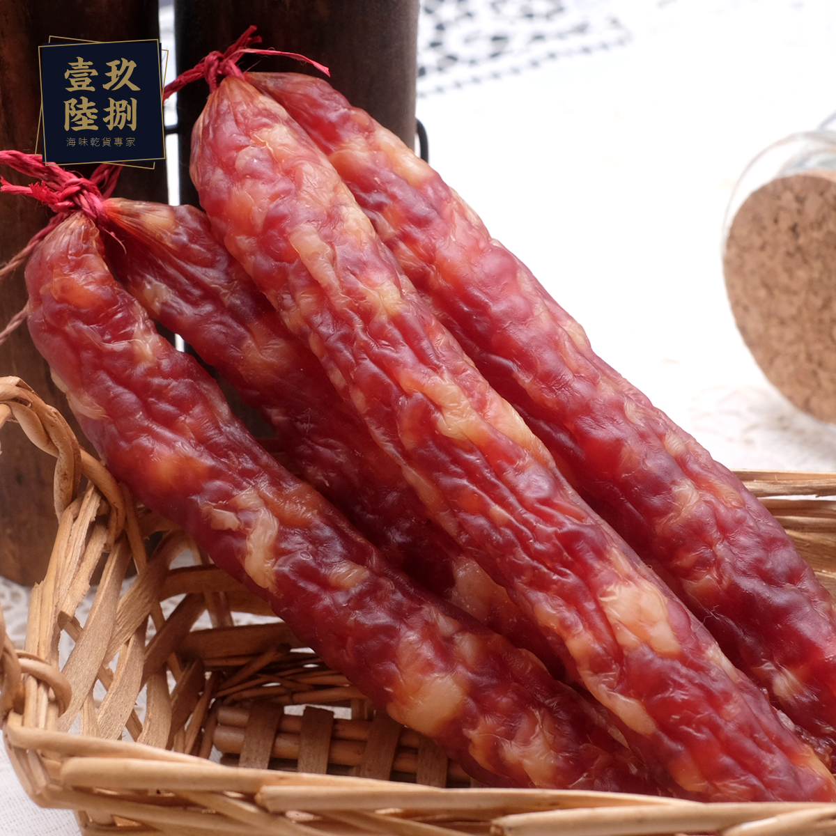 特級臘腸
